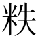 𰪵