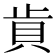 𰶵