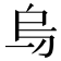 𠂶