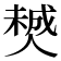 𠎶