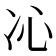 𠖶