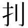 𠚶