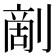 𠞶