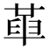 𠦶