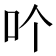 𠮶