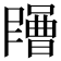 𡂶