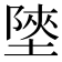 𡎶