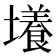 𡒶