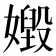 𡢶
