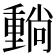 𡮶