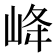𡶶