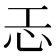 𢖶
