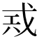 𢦶