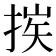𢮶