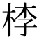 𣒶