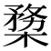 𣖶