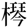 𣚶
