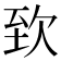 𣢶
