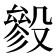 𣪶
