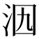 𣲶