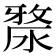 𣺶