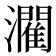 𤂶