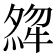 𤚶