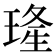𤦶