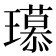𤪶