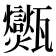 𤮶