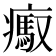 𤺶