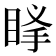 𥆶