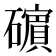 𥖶