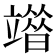 𥪶