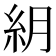 𥾶