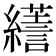 𦆶