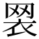 𦊶