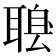 𦖶