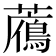 𧂶