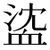 𧖶