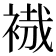 𧚶