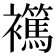 𧞶