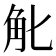 𧢶
