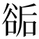 𧮶