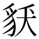 𧲶