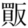 𧶶