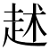 𧺶