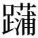 𨆶
