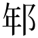 𨚶