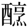 𨢶